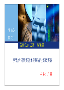 劳动合同法实施条例解析与实案实说