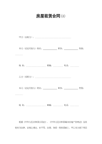 房屋租赁合同(A)（DOC9页）