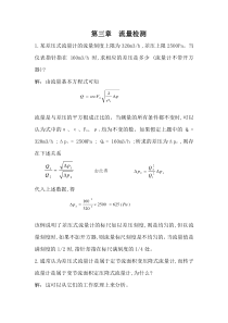 仪表自动化第三章习题：流量检测