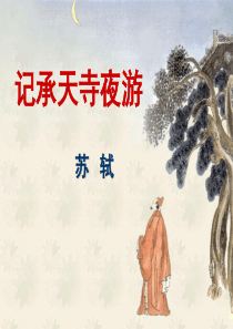 记承天寺夜游(公开课ppt)