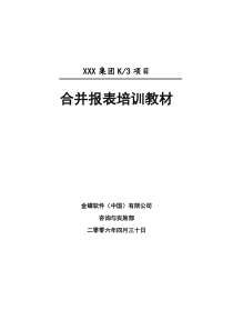 金蝶K3合并报表培训教材