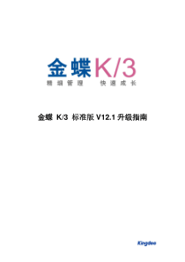 金蝶K3标准版V12.1升级指南