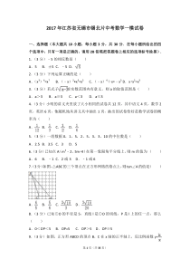 2017年江苏省无锡市锡北片中考数学一模试卷