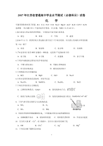 2017年江苏省普通高中学业水平测试(高二小高考)化学试卷word版含答案