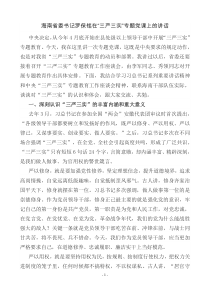 省委书记三严三实讲党课全文