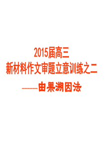 2015高三新材料作文审题训练之二由果溯因法