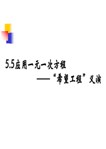 《应用一元一次方程――“希望工程”义演》参考课件