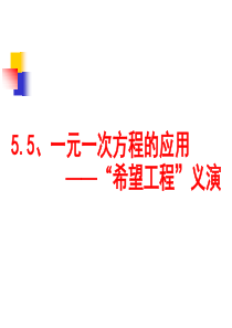 《应用一元一次方程――“希望工程”义演》课件