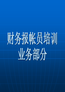 报帐员财务业务培训