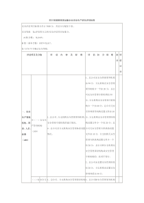 四川省道路旅客运输企业安全生产状况评估标准