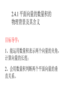 1平面向量的数量积的物理背景及其含义