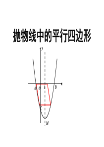 抛物线中的平行四边形