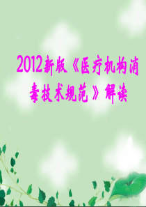 2012年新版医疗机构消毒技术规范资料