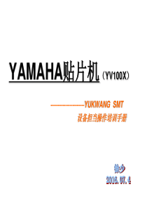 YAMAHA 贴片机操作教程