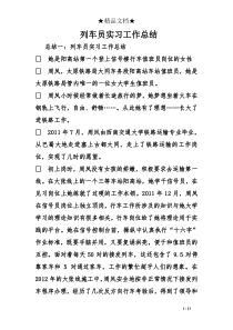 列车员实习工作总结