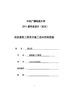 结业论文——浅谈建筑工程项目施工成本控制措施