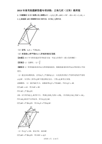 2015年高考真题解答题专项训练：立体几何(文科)教师版