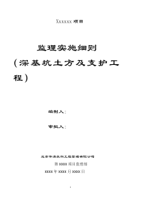 深基坑土方及支护工程监理实施细则--李玲