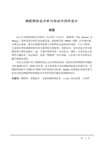 物联网协议分析与协议中间件设计35