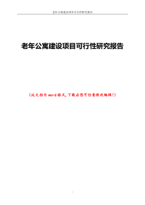 老年公寓建设项目可行性研究报告20161228