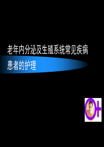 老年内分泌及生殖系统病人的护理