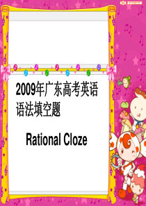 2009年广东高考英语语法填空题