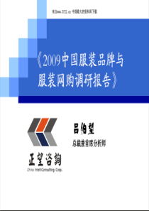 2009年服装与品牌服装网购调查报告