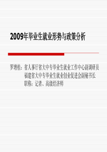 2009年毕业生就业形势与政策分析