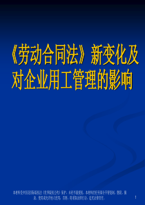 劳动合同法新变化及对企业用工管理的影响