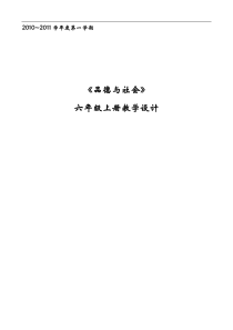 首师大版六年级上品德与社会教案