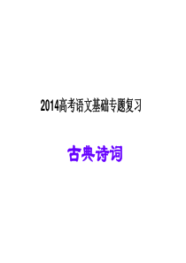 2014高考语文基础专题复习   古典诗词