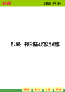 2014高考调研理科数学课本讲解_5-2 平面向量基本定理及坐标运算