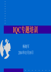 IQC培训教材1