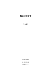 IQC工作指南培训教材