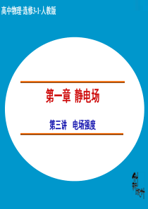 【创新设计】2014-2015学年高中物理人教版选修3-1课件：1.3 电场强度