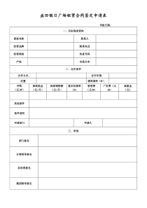 益田假日广场租赁合同签定申报单(10-04)