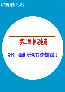 【创新设计】2014-2015学年高中物理人教版选修3-1课件：2.10 习题课  闭合电路的欧姆定