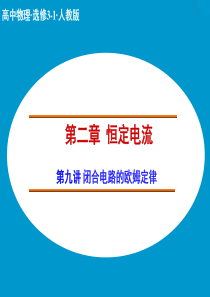 【创新设计】2014-2015学年高中物理人教版选修3-1课件：2.9 闭合电路的欧姆定律