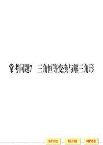 【创新设计】2014年高考数学(理)二轮复习课件 简易通 常考问题7三角恒等变换与解三角形