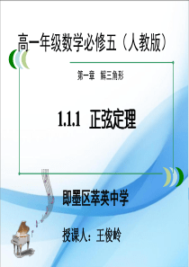 人教版高中数学必修五 1.1.1   正弦定理教学课件 (共25张PPT)