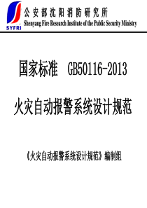 丁宏军-国家标准GB50116-2013火灾自动报警系统设计规范