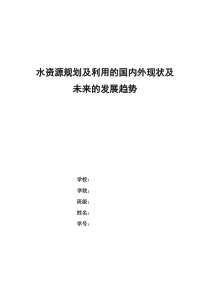 水资源规划及利用的国内外现状及未来的发展趋势