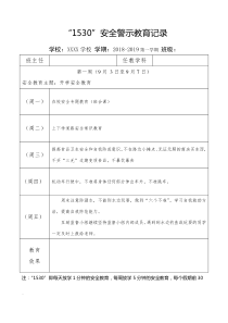 2018-2019学年第一学期“1530”安全警示教育记录.