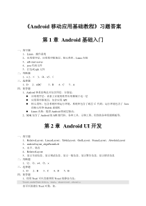 《Android移动应用基础教程》-习题答案