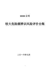 2016较大危险源辨识风险评价台账