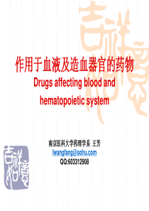 29-影响血液及造血系统的药物