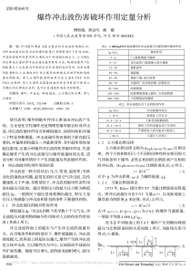 爆炸冲击波伤害破坏作用定量分析