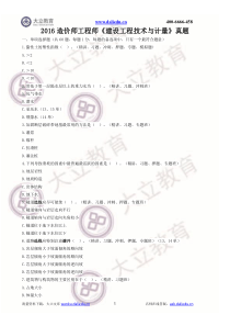 2016造价师工程师建设工程技术与计量真题