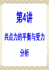 高考物理一轮总复习课件(共点力的平衡与受力分析)分析