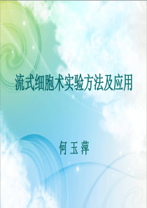97流式细胞术实验方法及应用